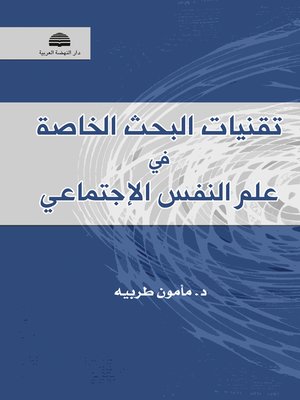 cover image of تقنيات البحث الخاصة في علم النفس الاجتماعي
